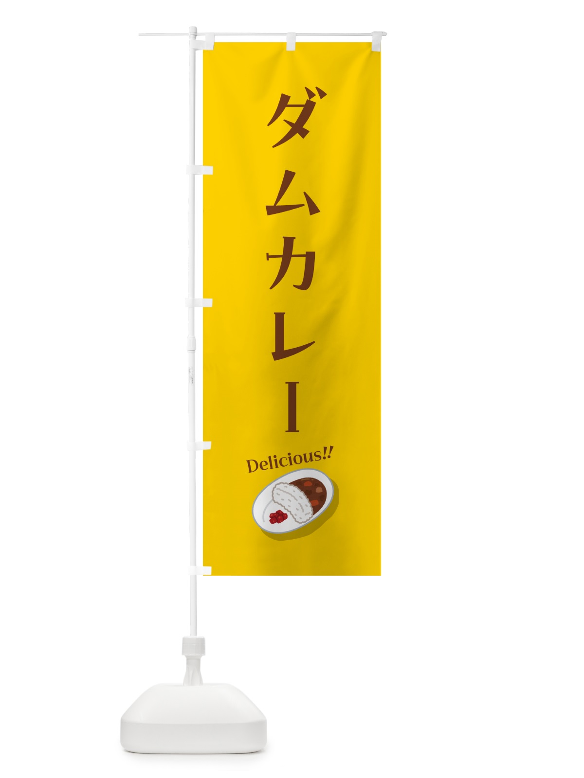 のぼり ダムカレー のぼり旗 55WC(デザイン【A】)