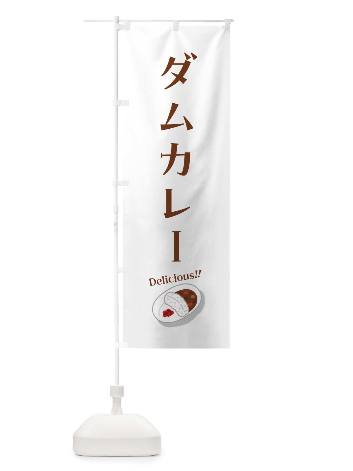 のぼり ダムカレー のぼり旗 55WC(デザイン【B】)