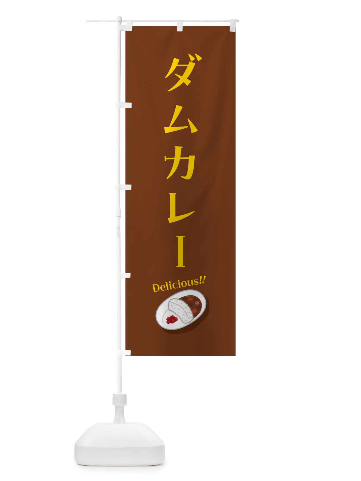 のぼり ダムカレー のぼり旗 55WC(デザイン【C】)