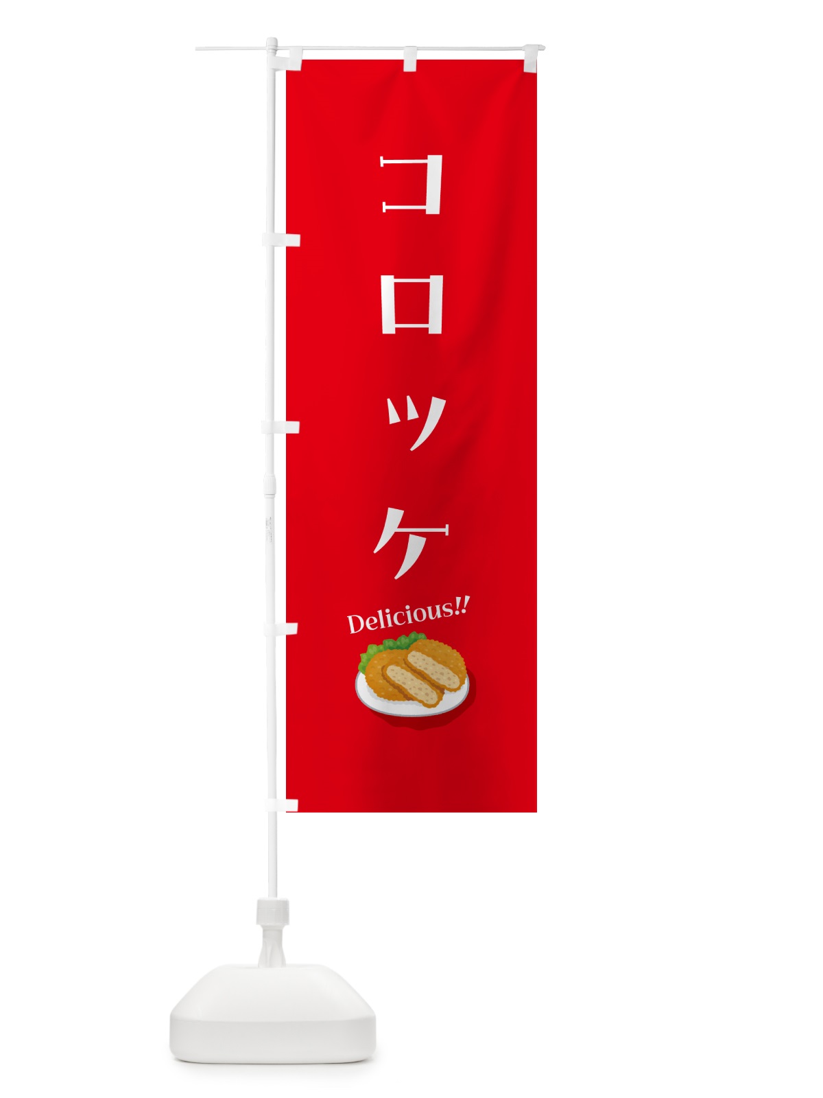 のぼり コロッケ のぼり旗 55WE(デザイン【A】)