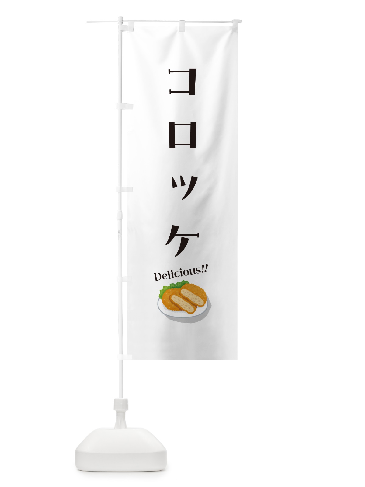のぼり コロッケ のぼり旗 55WE(デザイン【C】)