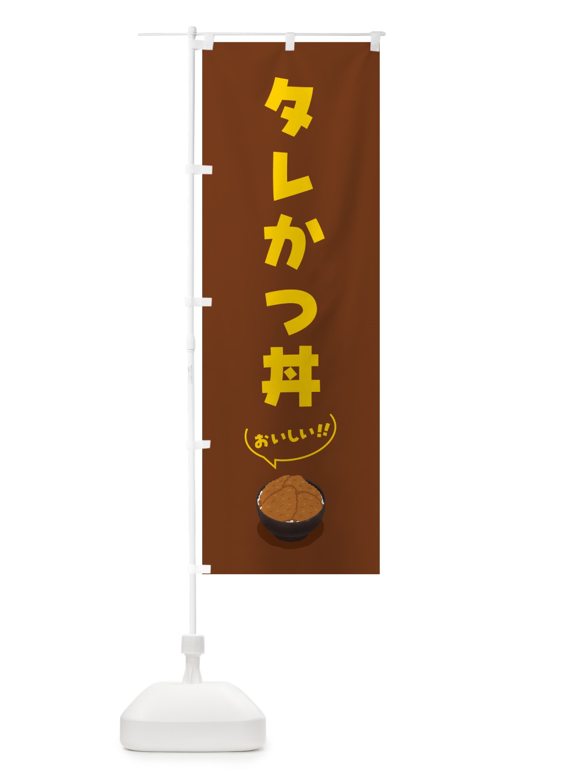 のぼり タレかつ丼 のぼり旗 55WH(デザイン【B】)