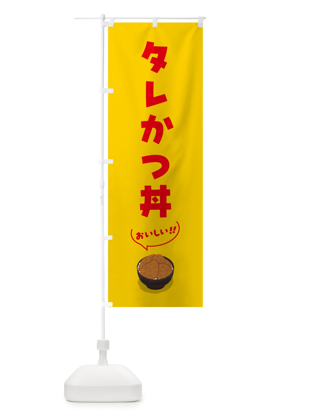 のぼり タレかつ丼 のぼり旗 55WH(デザイン【C】)