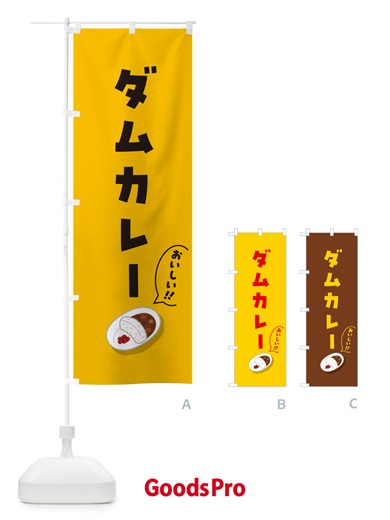 のぼり ダムカレー のぼり旗 55WJ