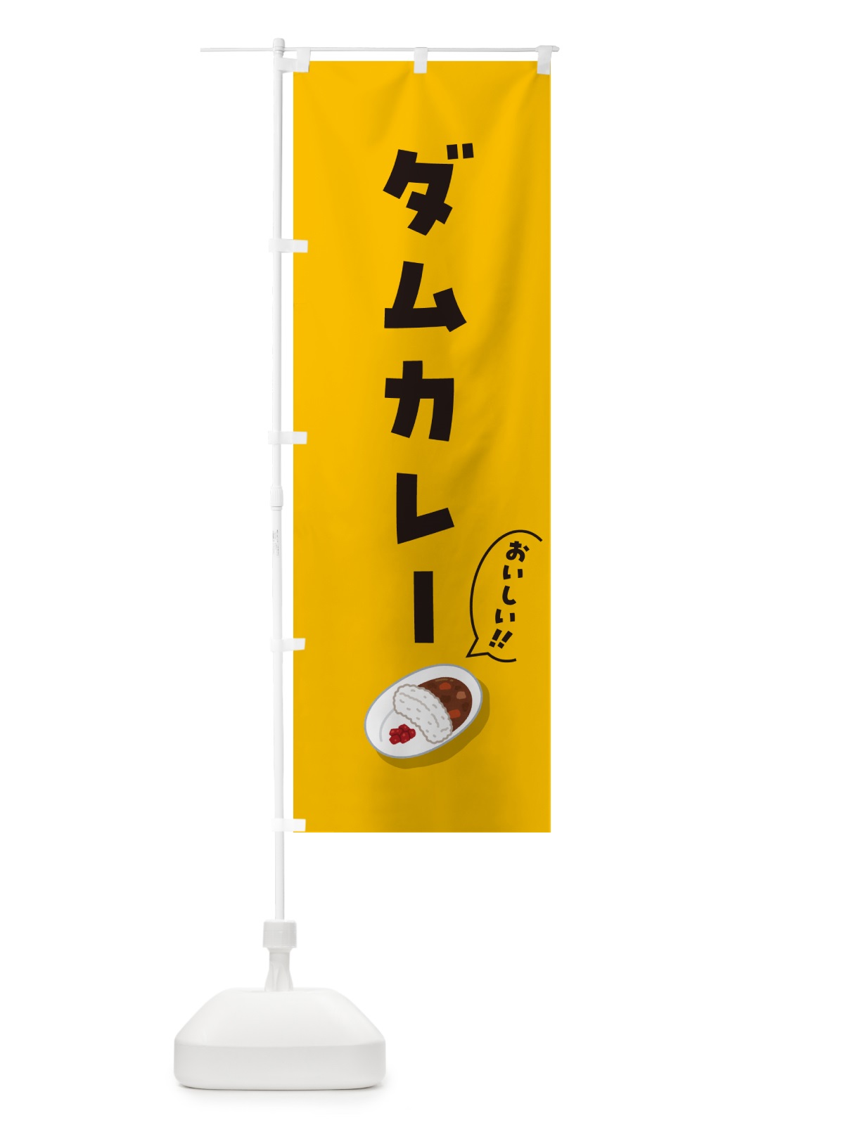 のぼり ダムカレー のぼり旗 55WJ(デザイン【A】)