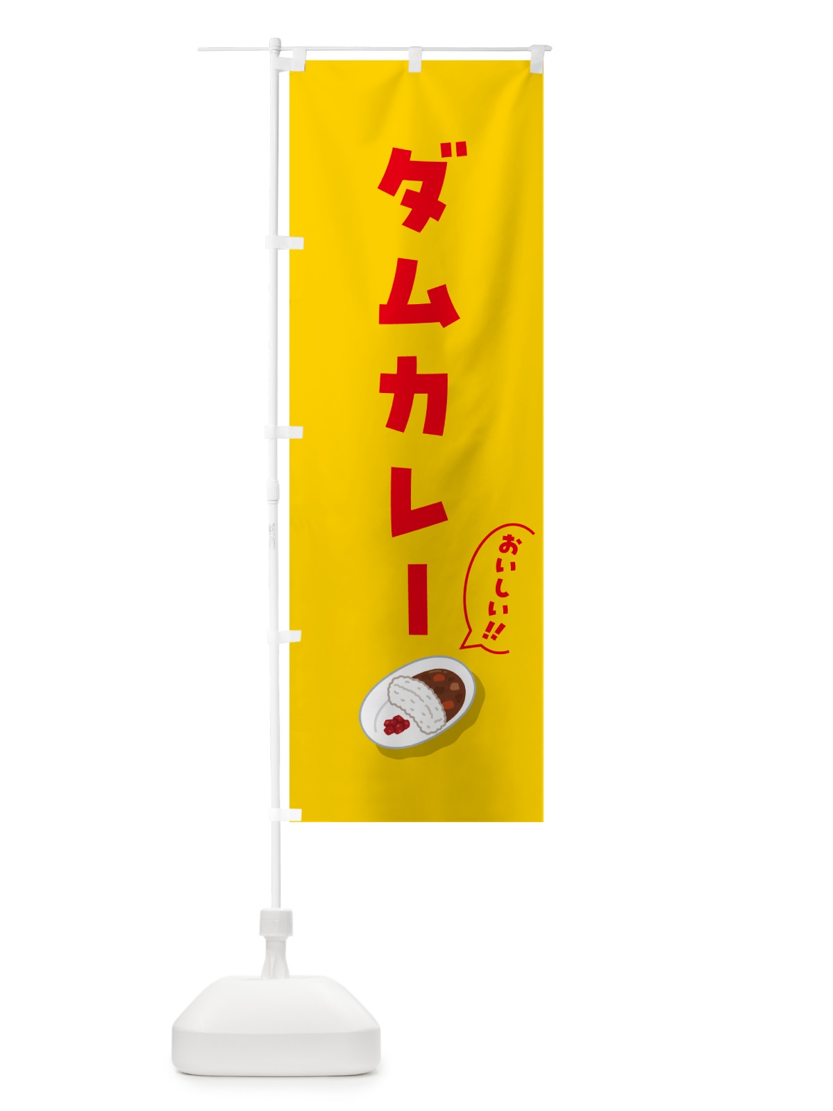 のぼり ダムカレー のぼり旗 55WJ(デザイン【B】)