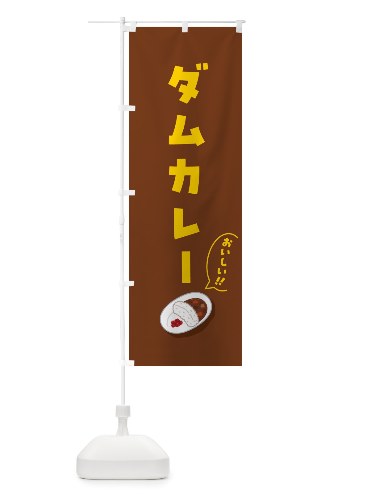 のぼり ダムカレー のぼり旗 55WJ(デザイン【C】)