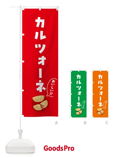 のぼり カルツォーネ のぼり旗 55WK