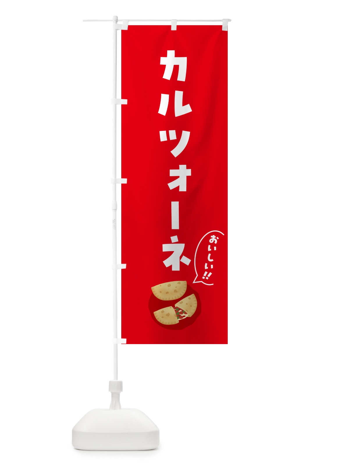 のぼり カルツォーネ のぼり旗 55WK(デザイン【A】)