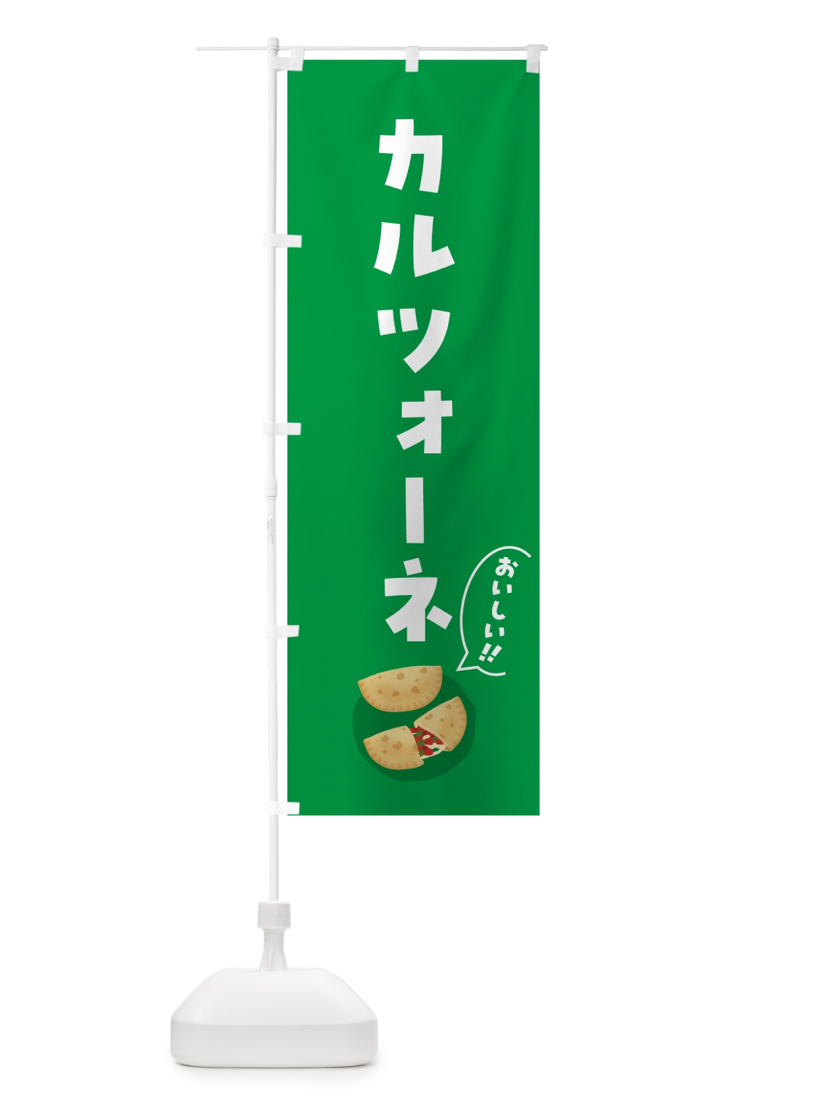 のぼり カルツォーネ のぼり旗 55WK(デザイン【B】)