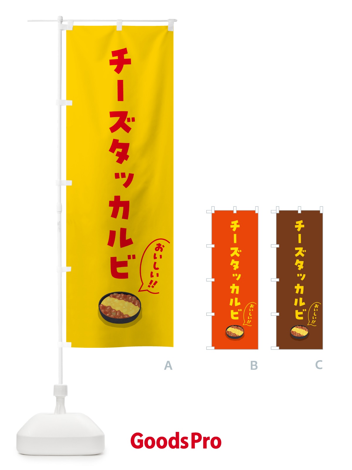 のぼり チーズタッカルビ のぼり旗 55WL
