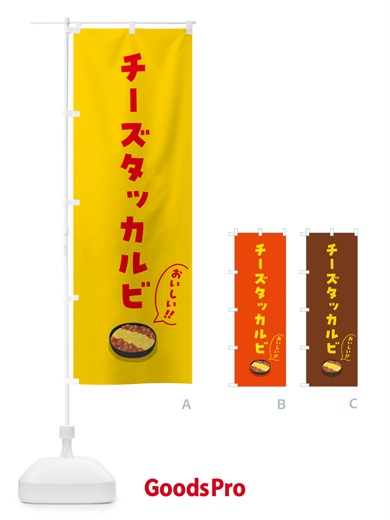 のぼり チーズタッカルビ のぼり旗 55WL