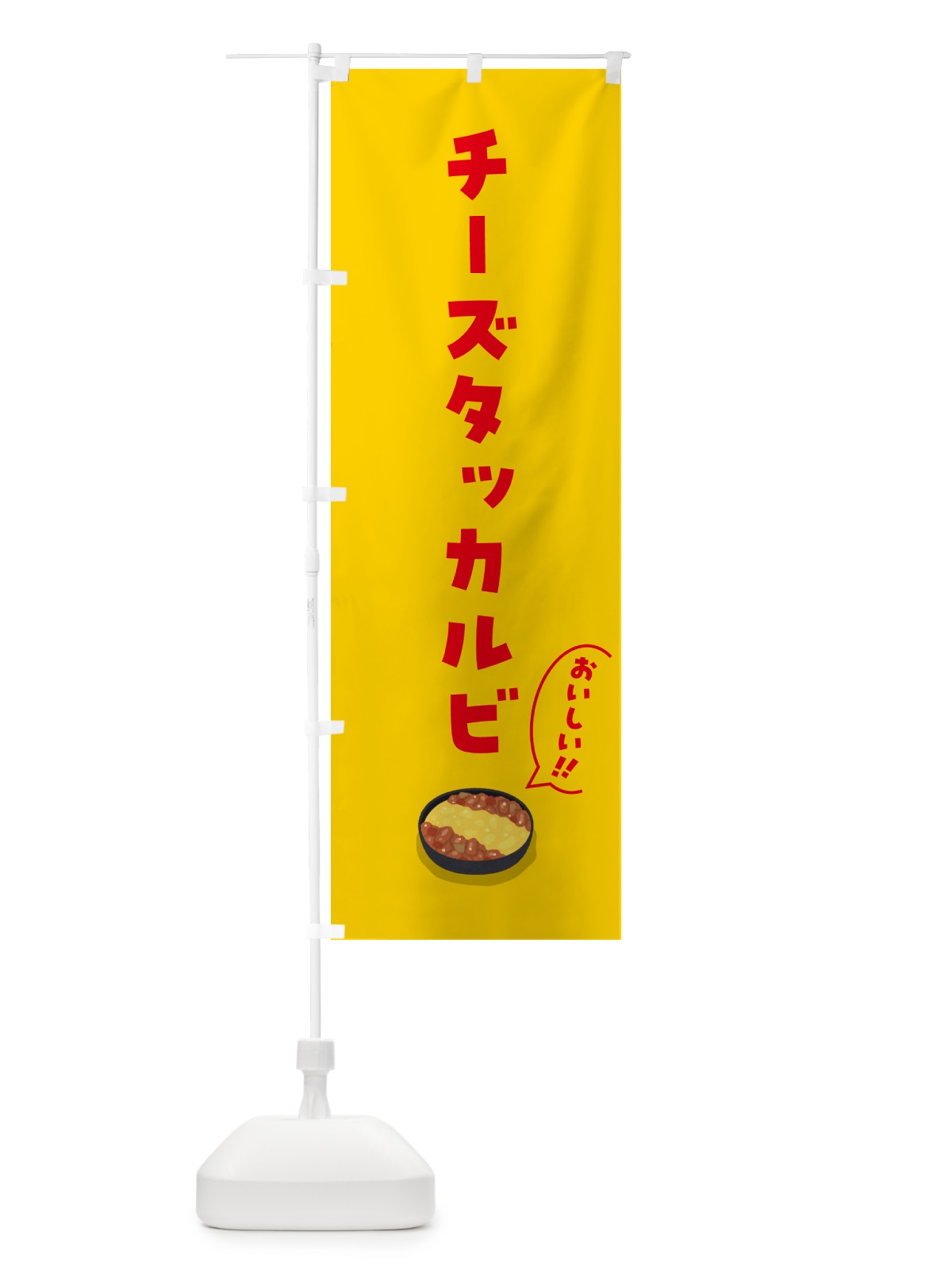 のぼり チーズタッカルビ のぼり旗 55WL(デザイン【A】)