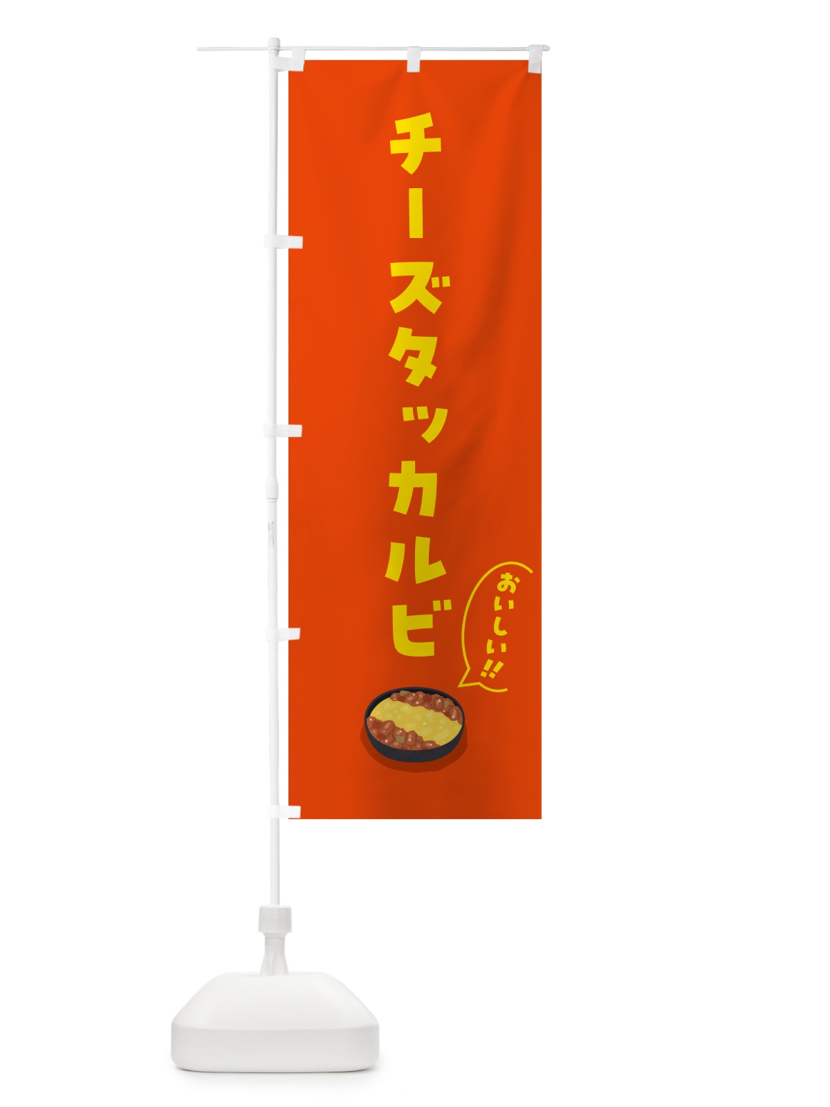 のぼり チーズタッカルビ のぼり旗 55WL(デザイン【B】)
