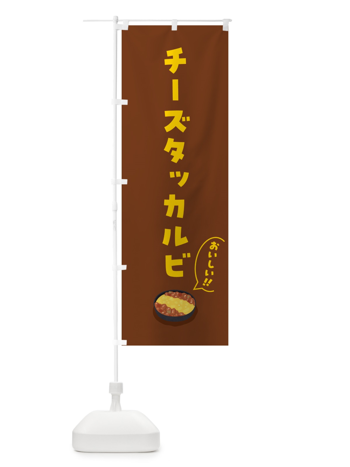 のぼり チーズタッカルビ のぼり旗 55WL(デザイン【C】)