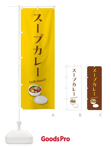 のぼり スープカレー のぼり旗 55WN