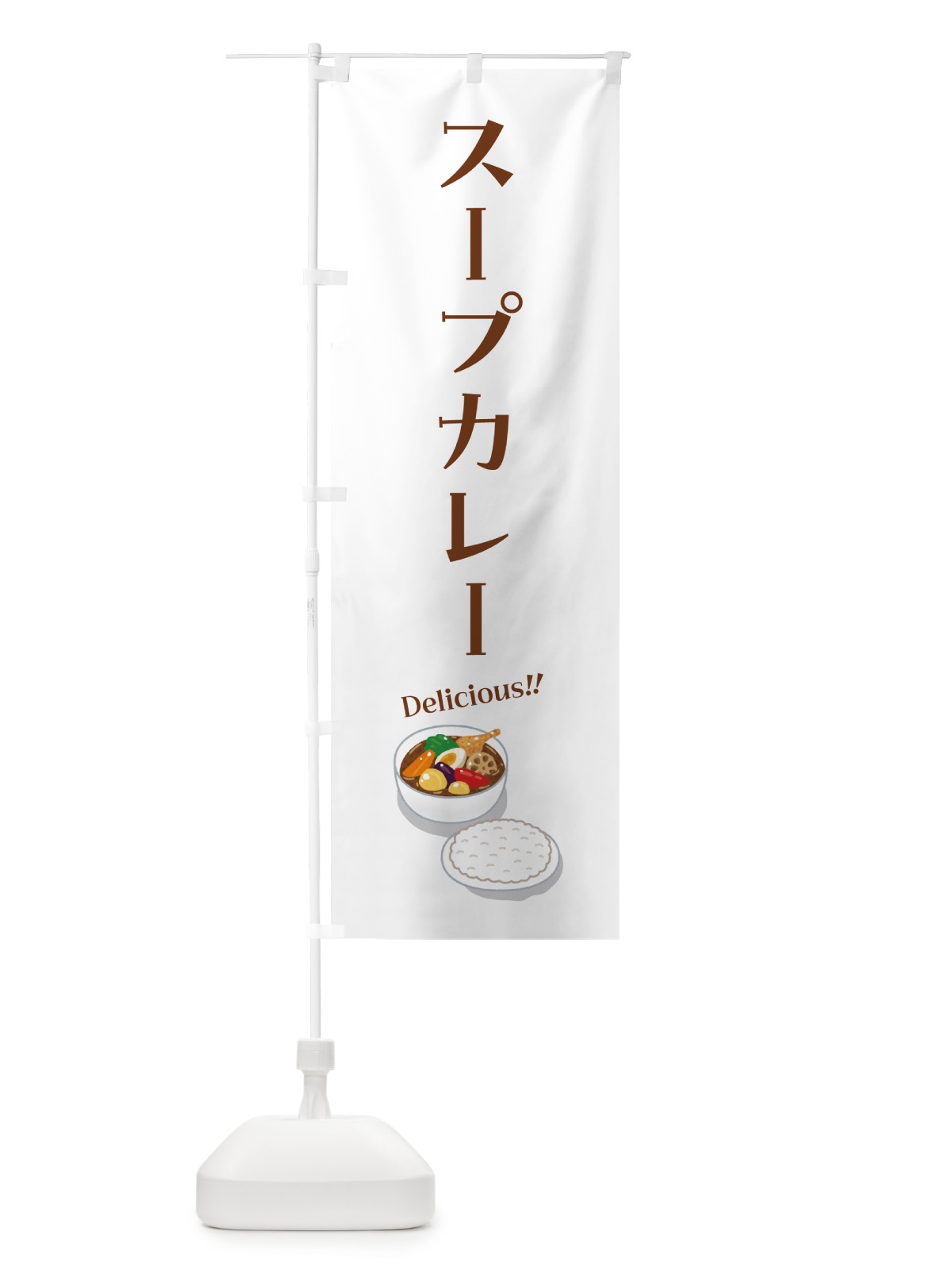 のぼり スープカレー のぼり旗 55WN(デザイン【B】)