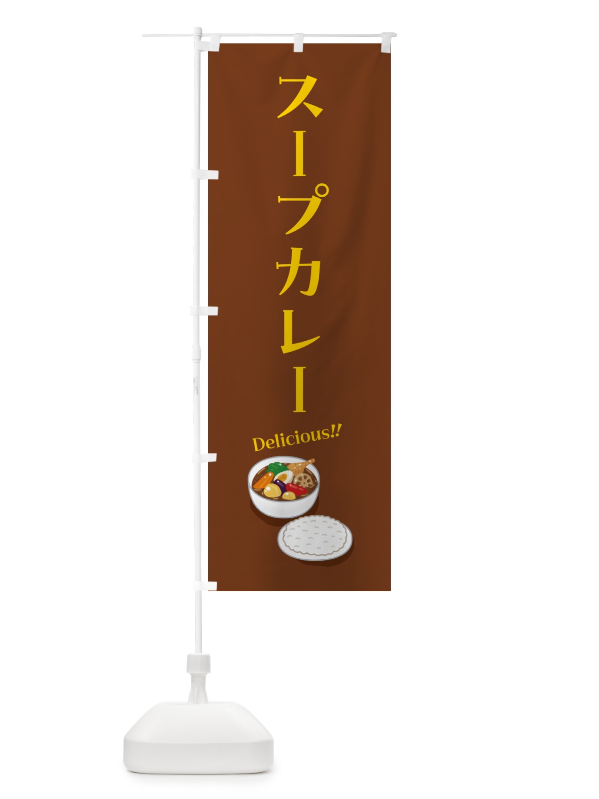 のぼり スープカレー のぼり旗 55WN(デザイン【C】)