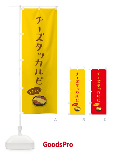 のぼり チーズタッカルビ のぼり旗 55WP