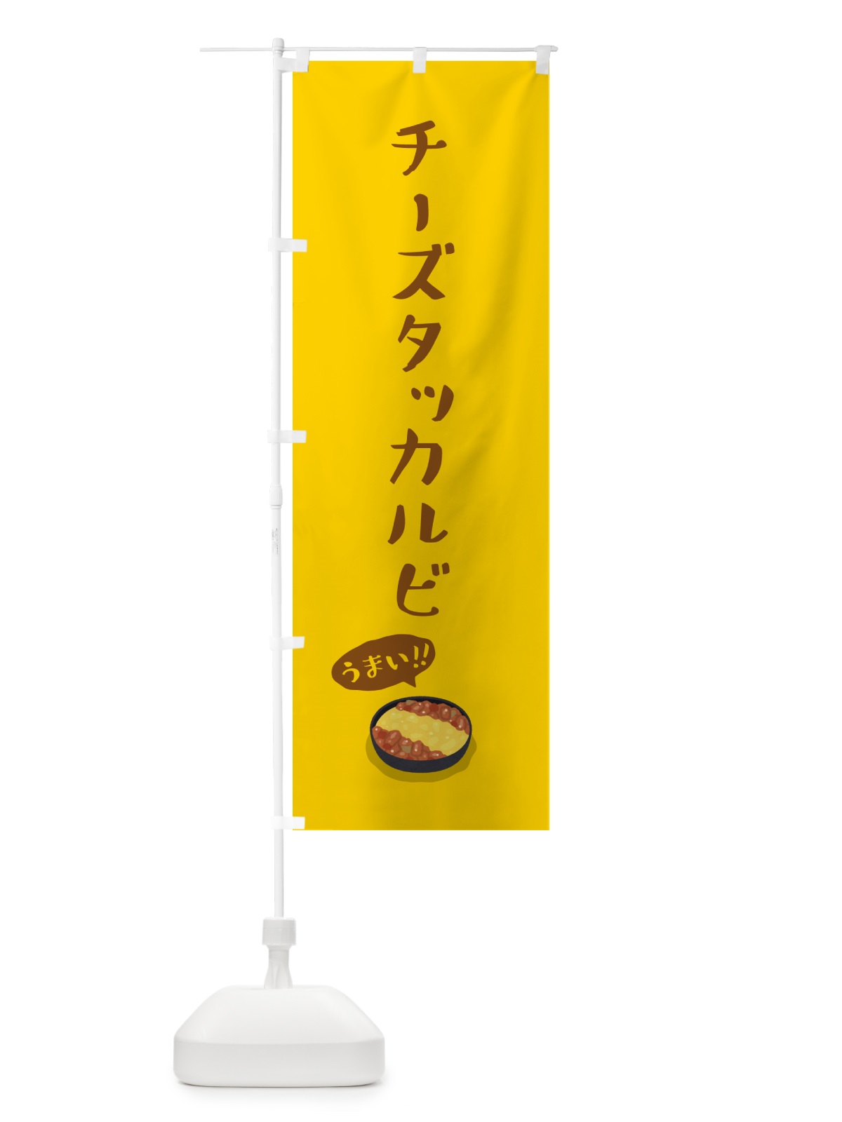 のぼり チーズタッカルビ のぼり旗 55WP(デザイン【A】)