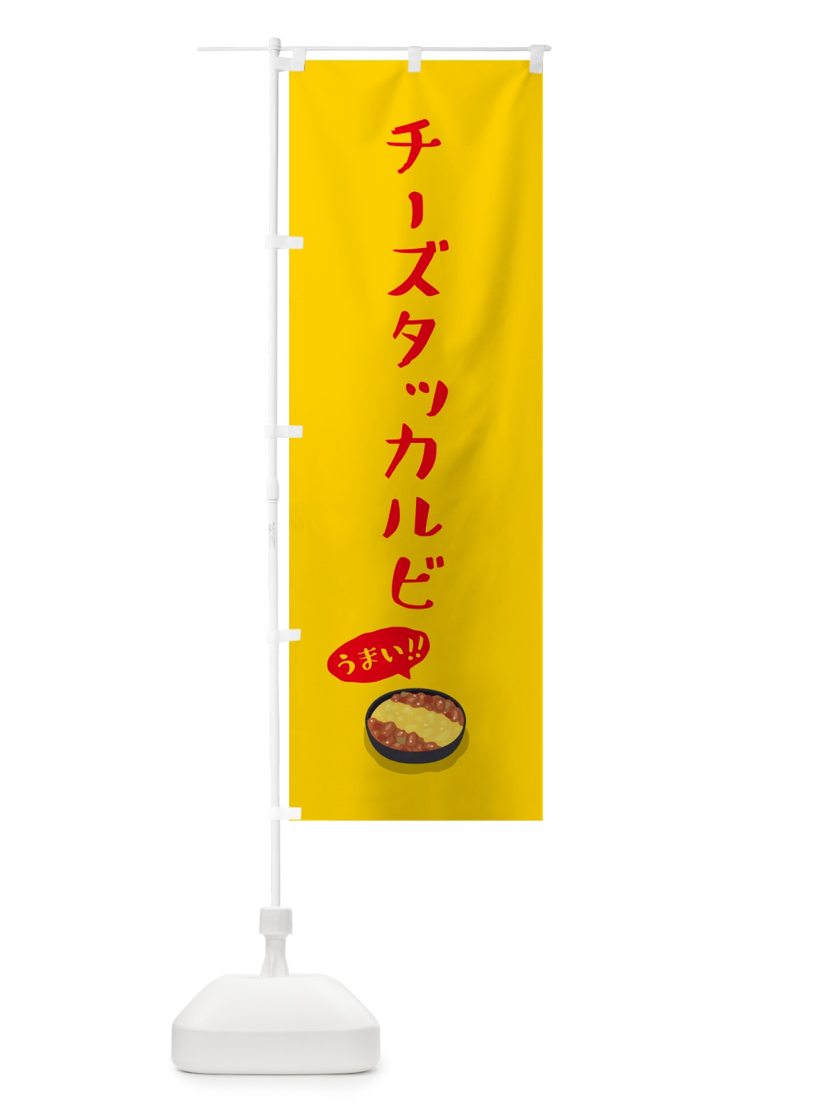 のぼり チーズタッカルビ のぼり旗 55WP(デザイン【B】)