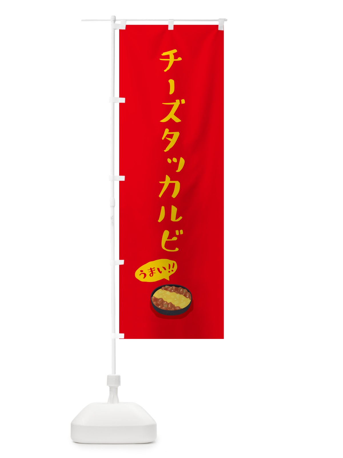 のぼり チーズタッカルビ のぼり旗 55WP(デザイン【C】)