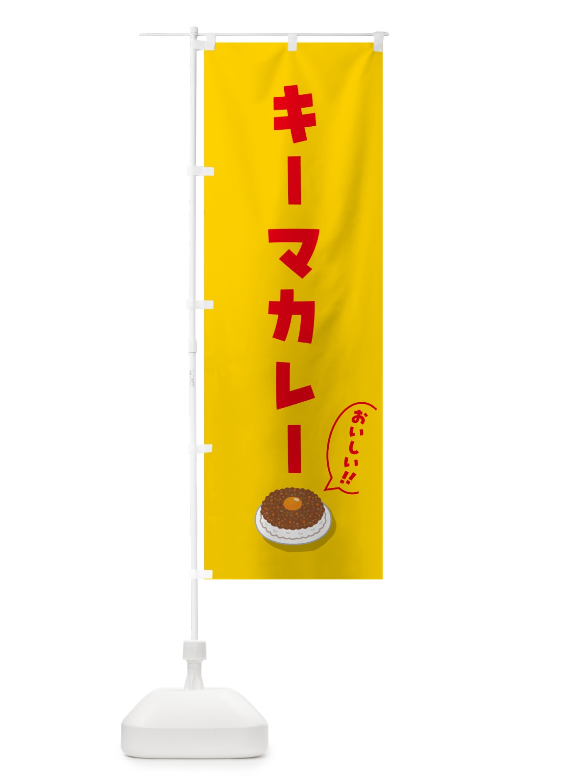 のぼり キーマカレー のぼり旗 55WT(デザイン【B】)