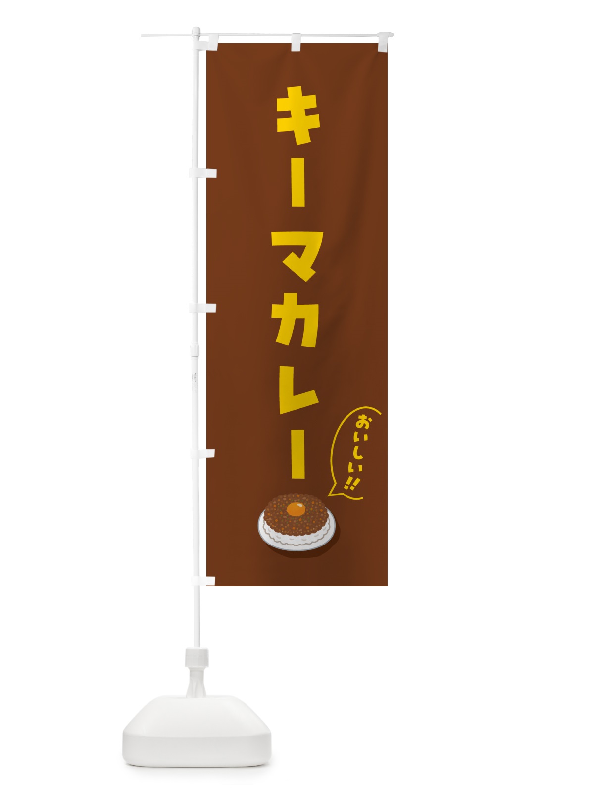 のぼり キーマカレー のぼり旗 55WT(デザイン【C】)