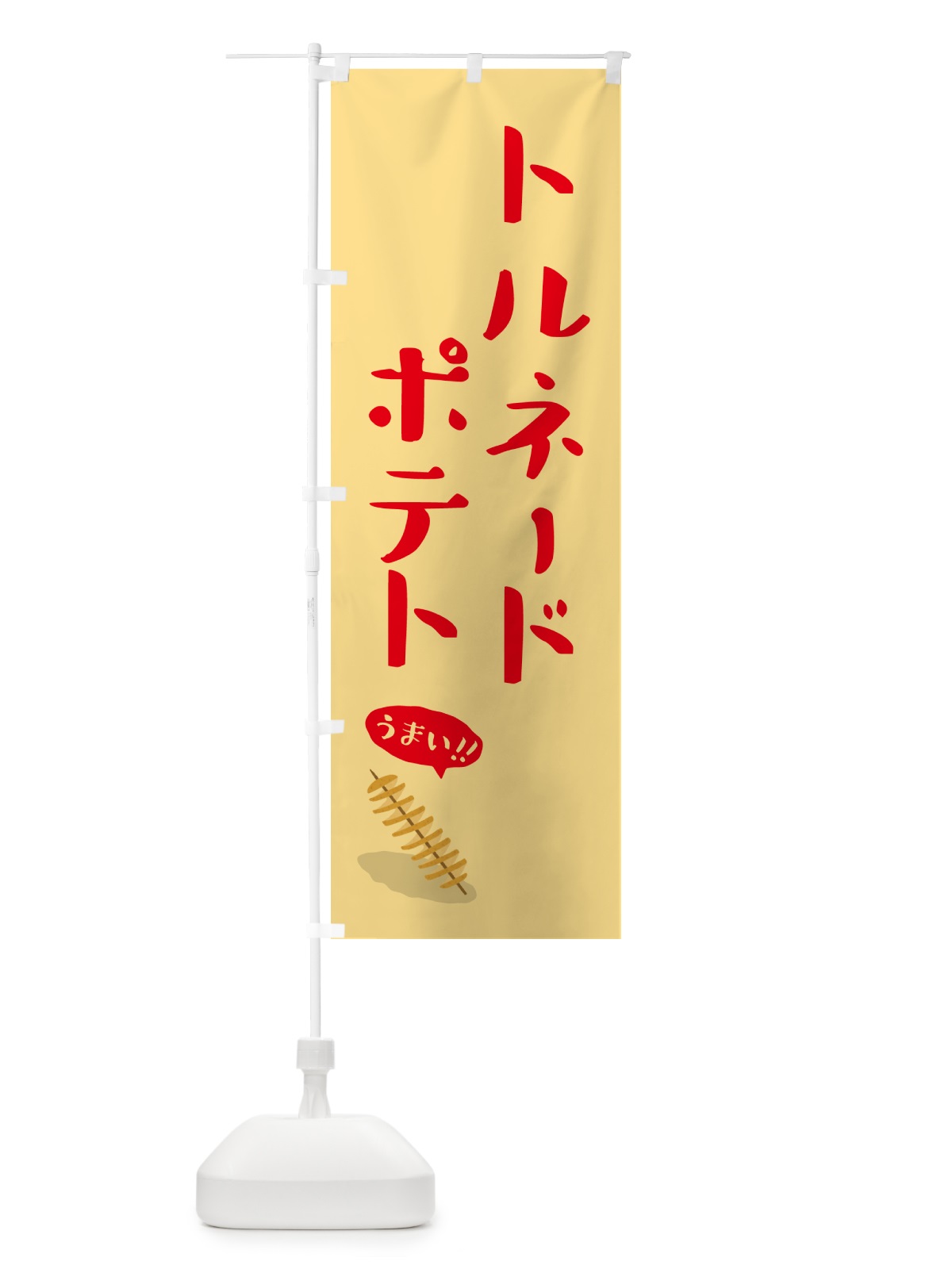 のぼり トルネードポテト のぼり旗 55WU(デザイン【A】)