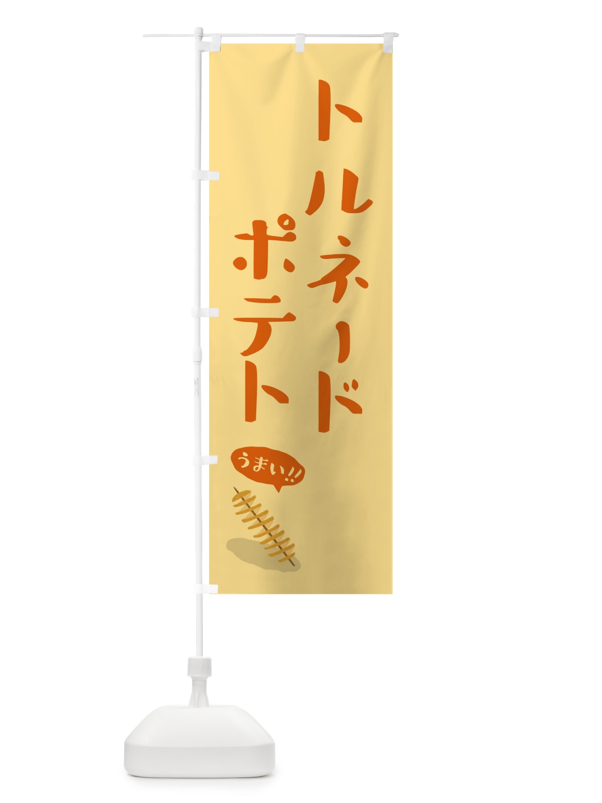のぼり トルネードポテト のぼり旗 55WU(デザイン【B】)