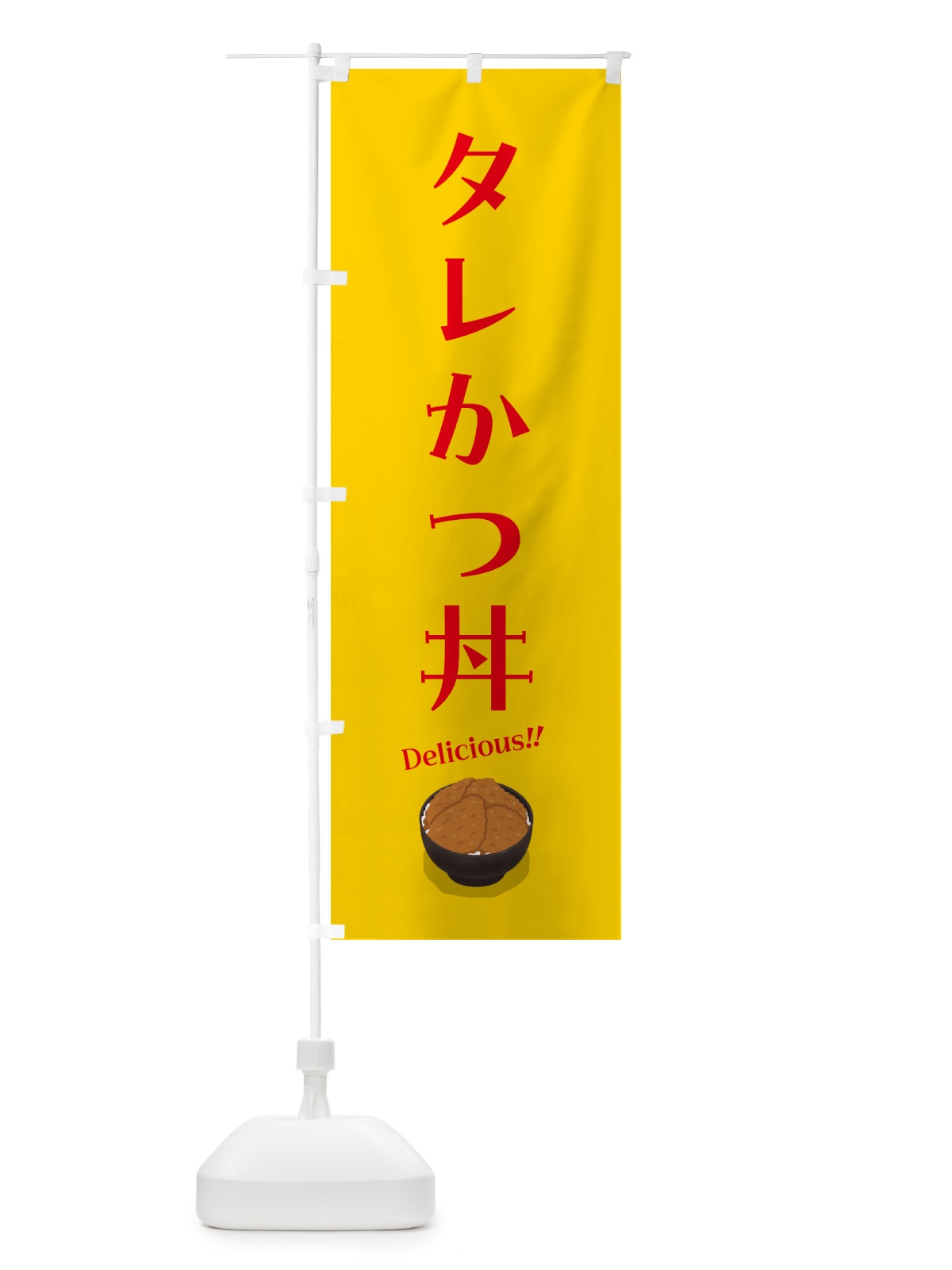 のぼり タレかつ丼 のぼり旗 55WW(デザイン【A】)