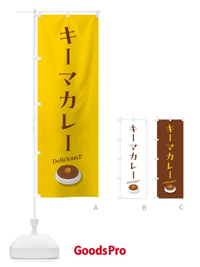 のぼり キーマカレー のぼり旗 55WY