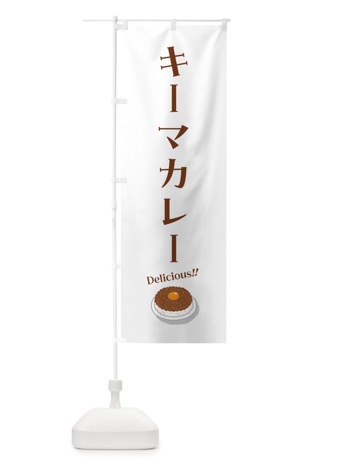 のぼり キーマカレー のぼり旗 55WY(デザイン【B】)
