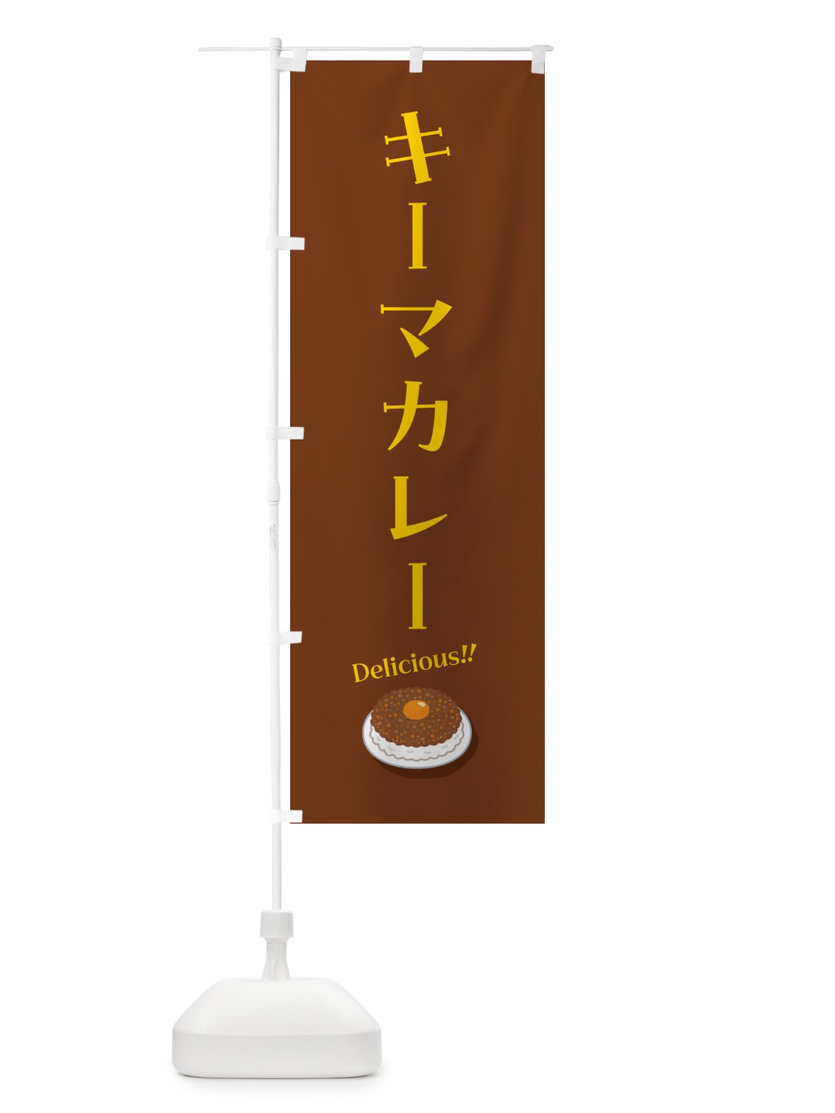 のぼり キーマカレー のぼり旗 55WY(デザイン【C】)