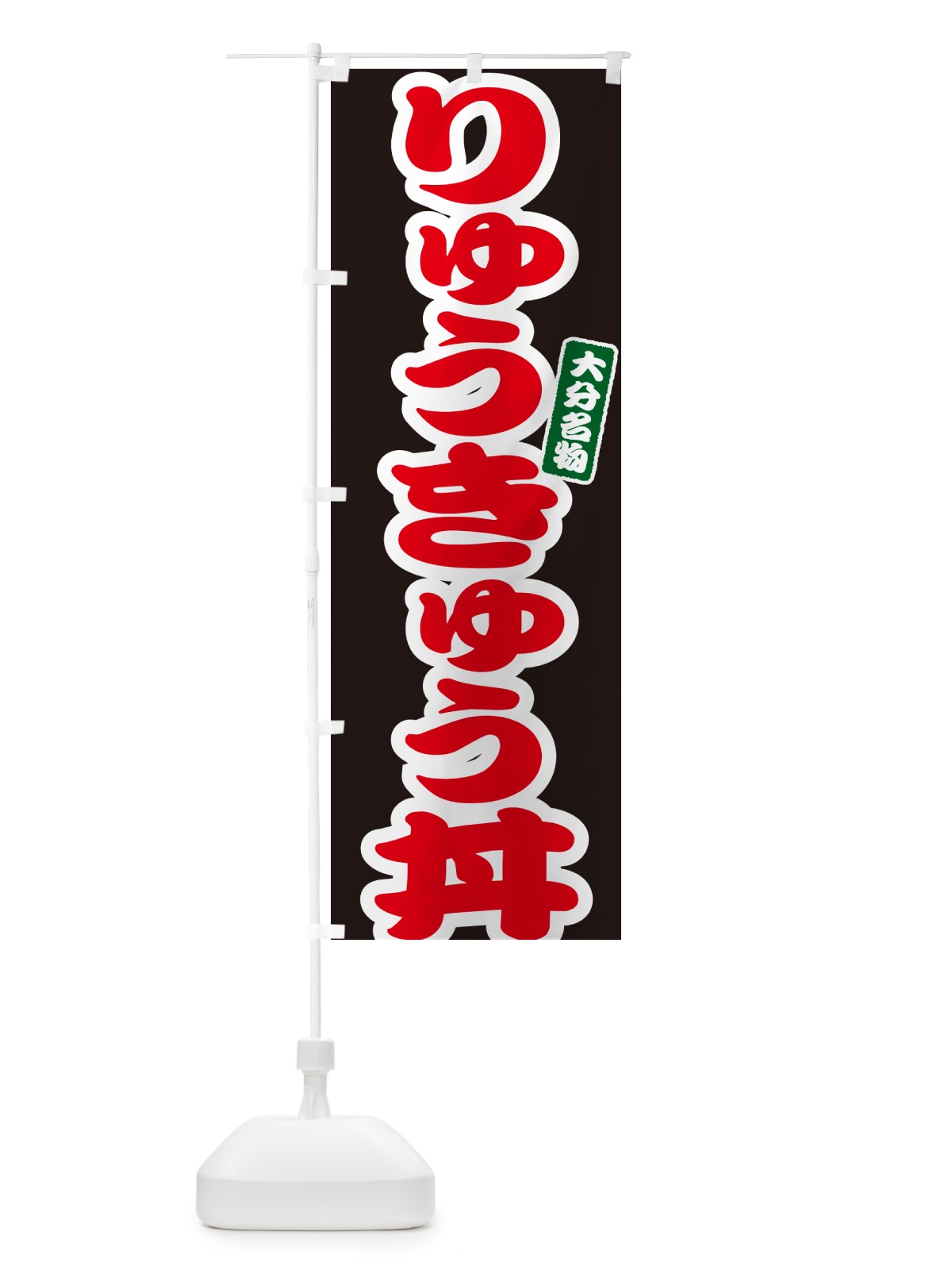 のぼり りゅうきゅう丼・琉球丼 のぼり旗 55X1(デザイン【C】)