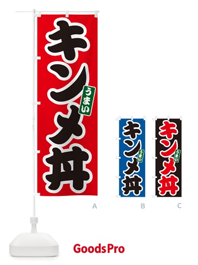 のぼり キンメ丼 のぼり旗 55X5