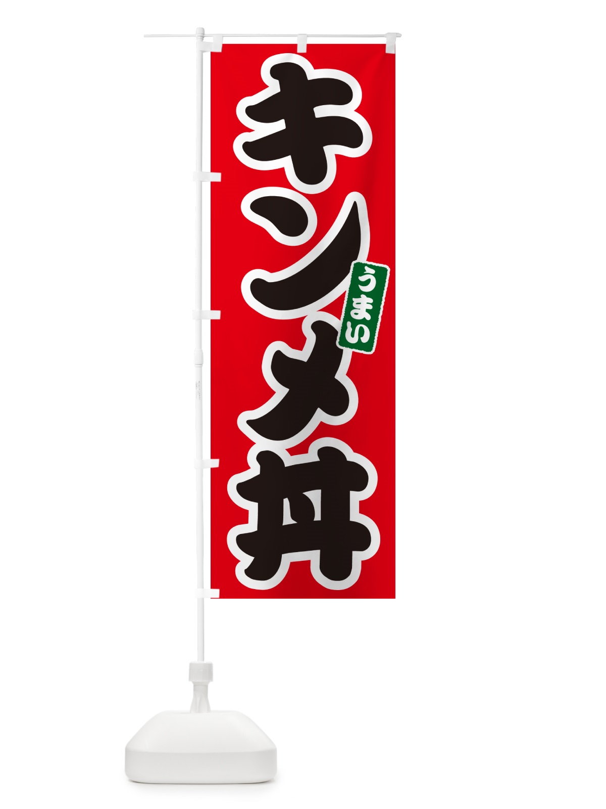 のぼり キンメ丼 のぼり旗 55X5(デザイン【A】)