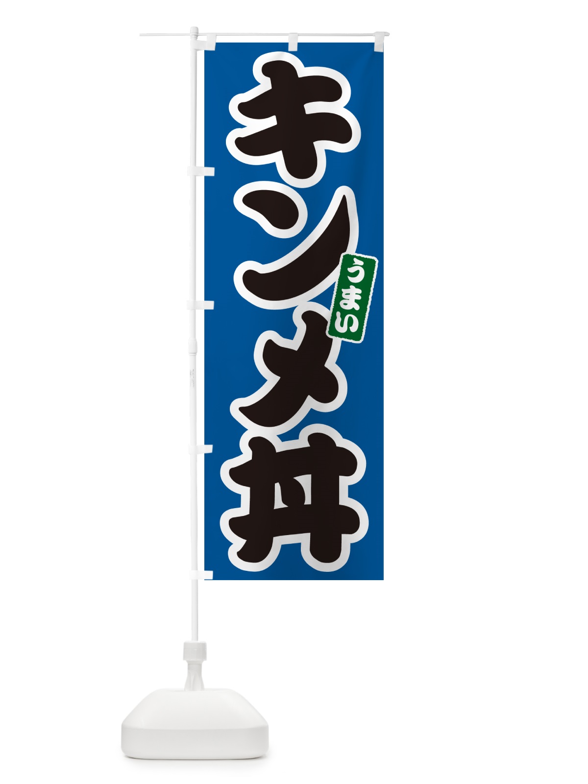のぼり キンメ丼 のぼり旗 55X5(デザイン【B】)
