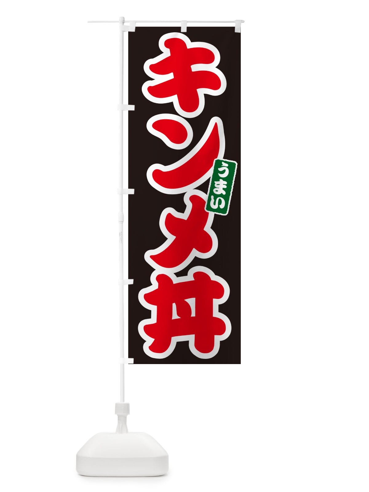 のぼり キンメ丼 のぼり旗 55X5(デザイン【C】)