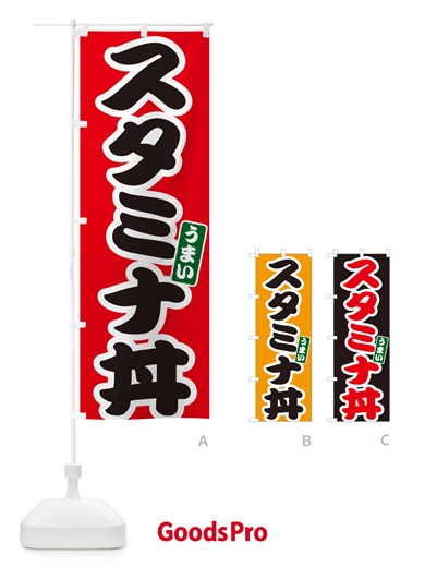 のぼり スタミナ丼 のぼり旗 55X8