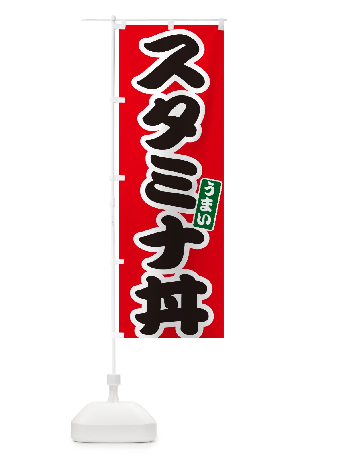 のぼり スタミナ丼 のぼり旗 55X8(デザイン【A】)