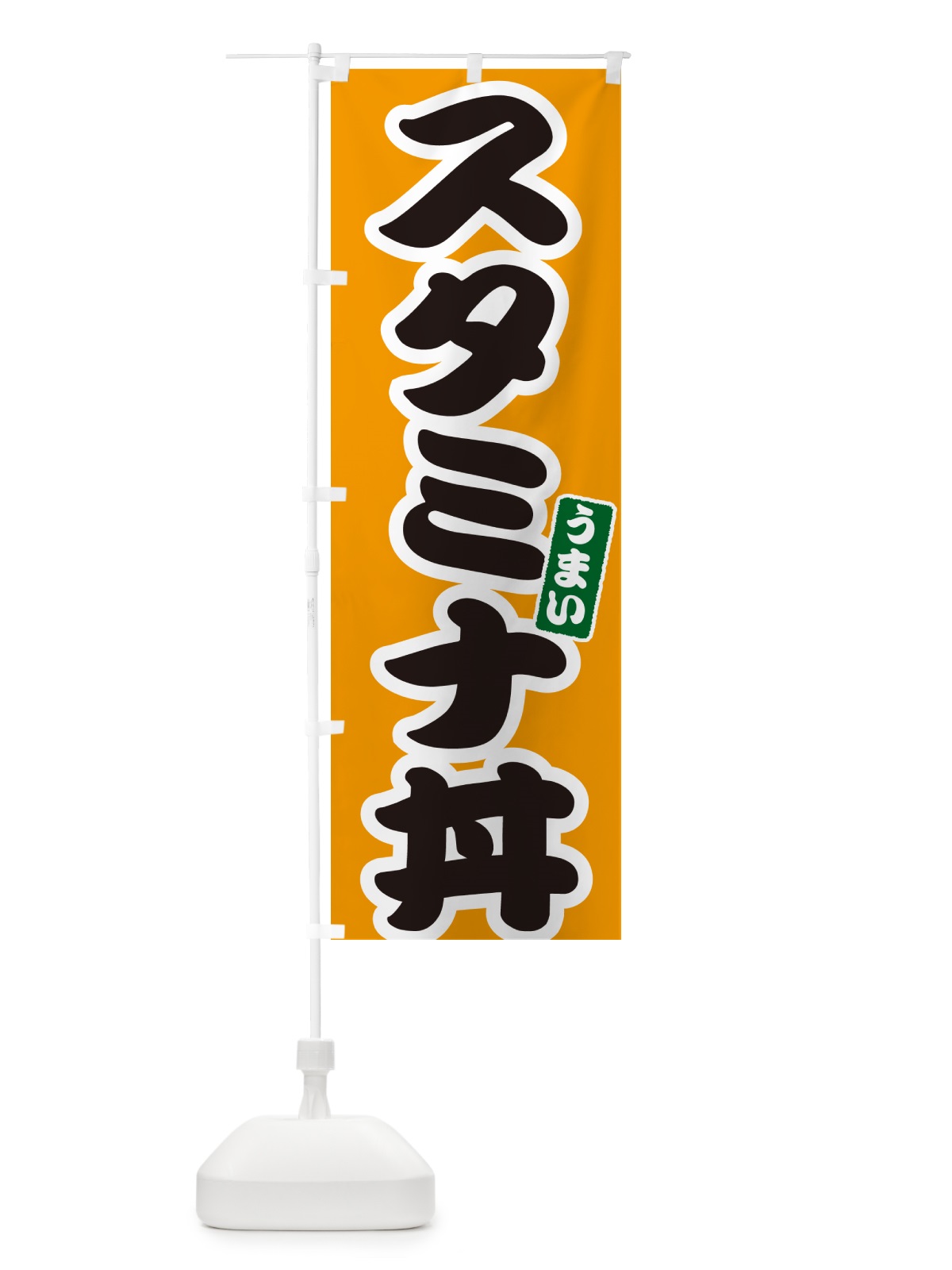 のぼり スタミナ丼 のぼり旗 55X8(デザイン【B】)