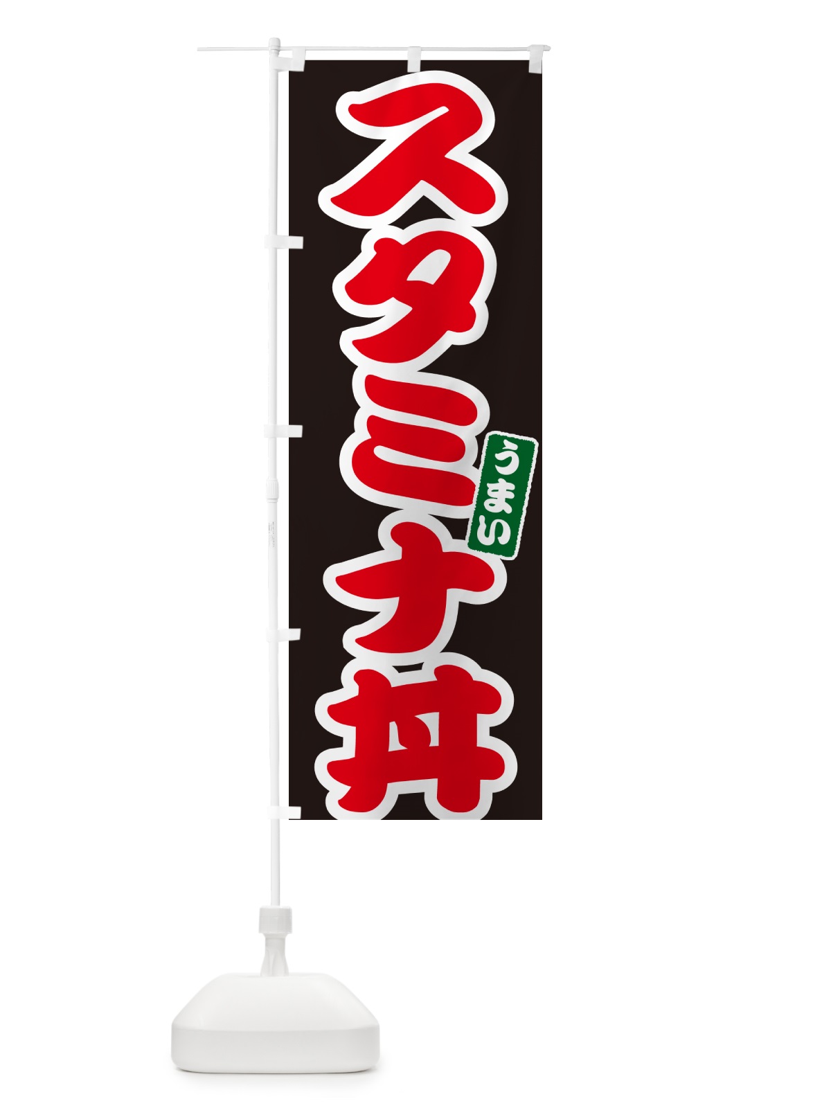 のぼり スタミナ丼 のぼり旗 55X8(デザイン【C】)