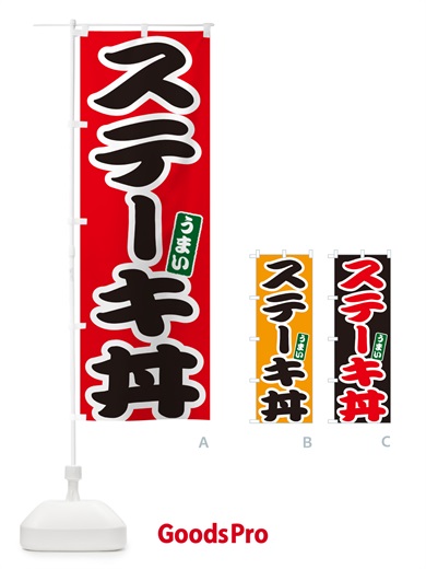 のぼり ステーキ丼 のぼり旗 55X9