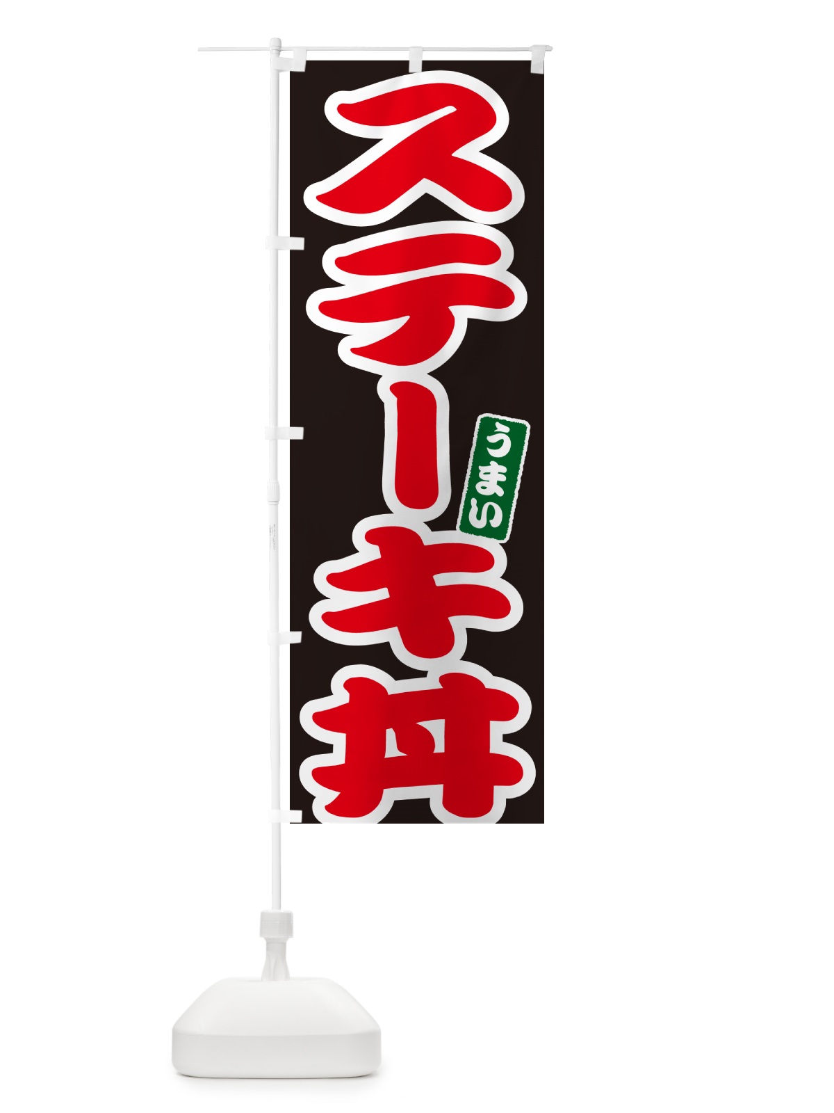 のぼり ステーキ丼 のぼり旗 55X9(デザイン【C】)