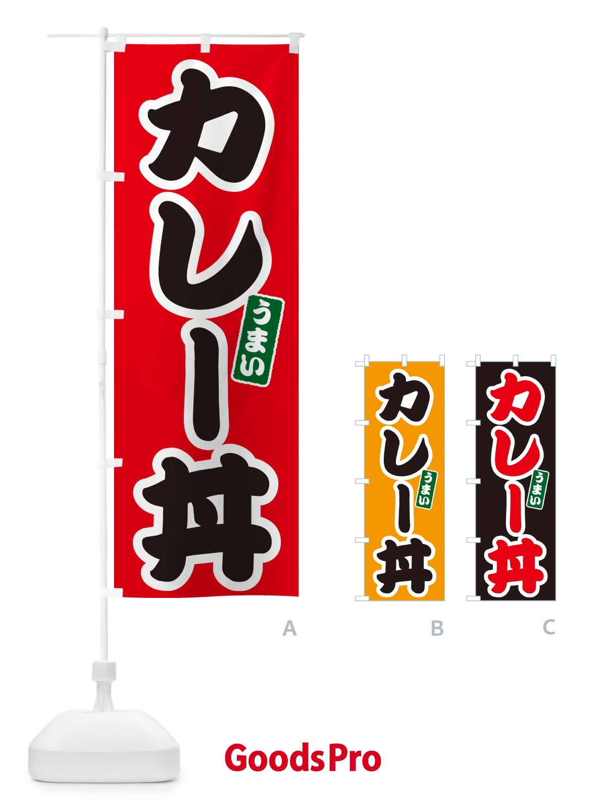 のぼり カレー丼 のぼり旗 55XA