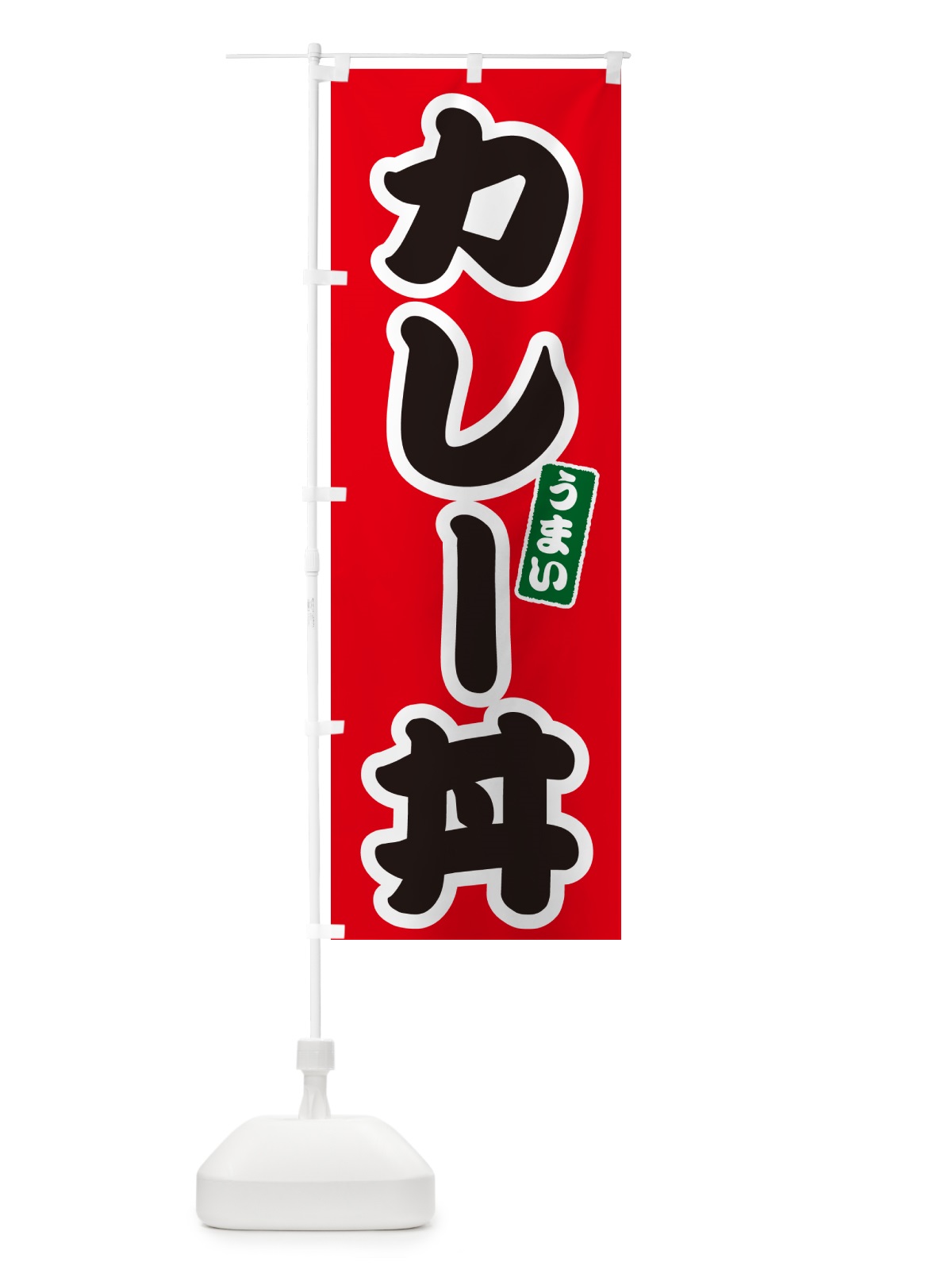 のぼり カレー丼 のぼり旗 55XA(デザイン【A】)
