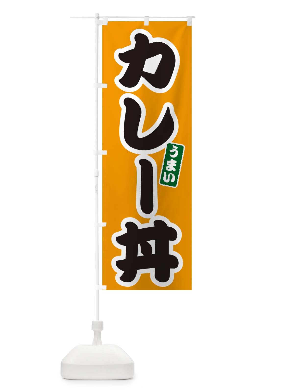 のぼり カレー丼 のぼり旗 55XA(デザイン【B】)