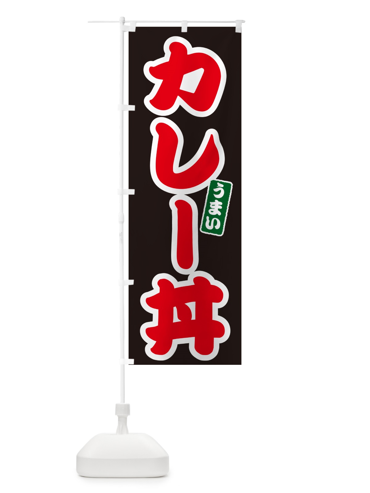 のぼり カレー丼 のぼり旗 55XA(デザイン【C】)