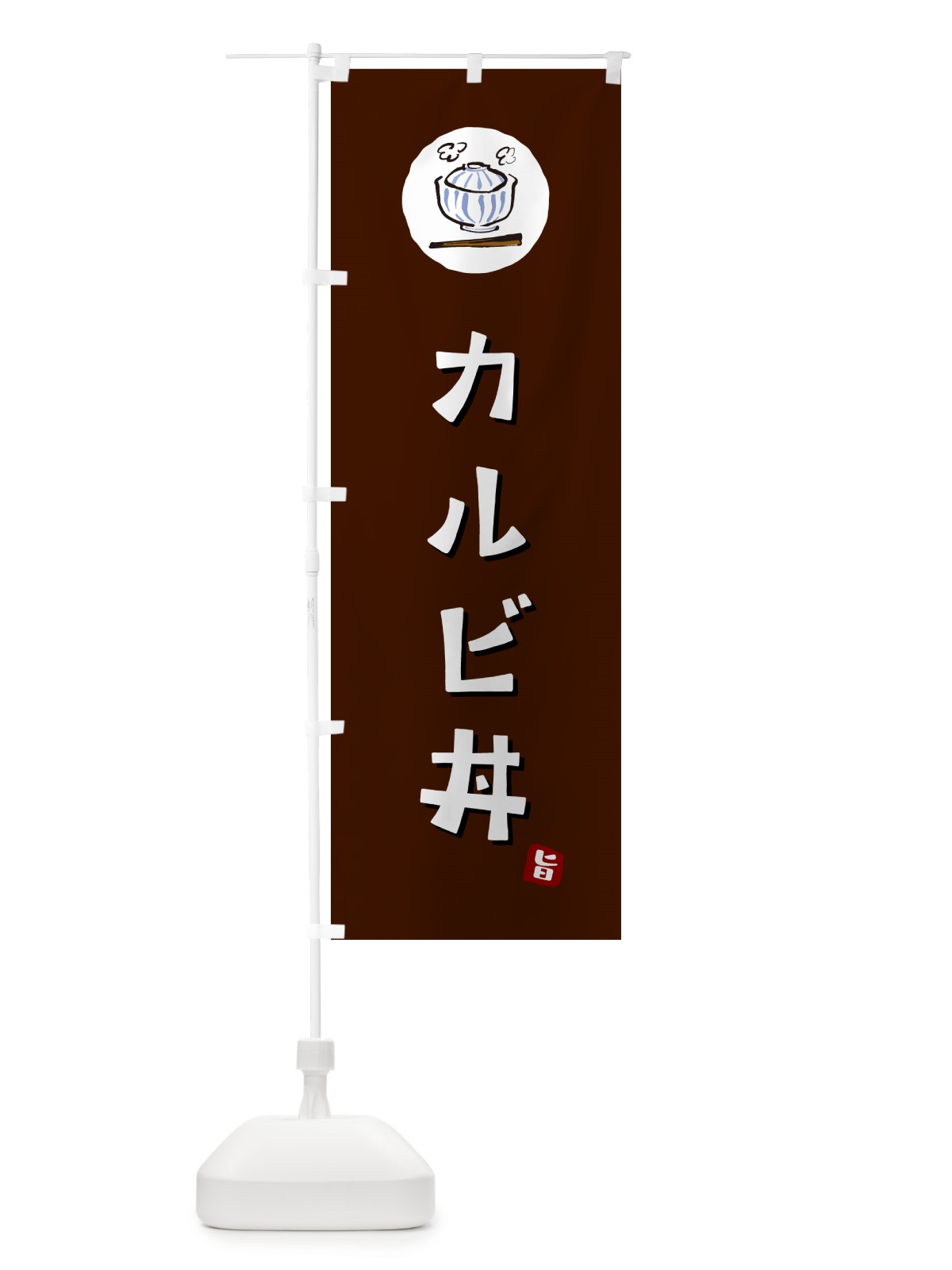 のぼり カルビ丼 のぼり旗 55XF(デザイン【A】)